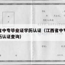 江西省中专毕业证学历认证（江西省中专毕业证学历认证查询）