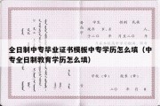 全日制中专毕业证书模板中专学历怎么填（中专全日制教育学历怎么填）