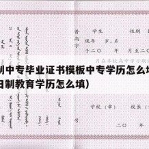 全日制中专毕业证书模板中专学历怎么填（中专全日制教育学历怎么填）