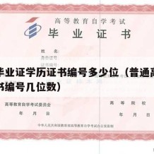 高中毕业证学历证书编号多少位（普通高中学历证书编号几位数）