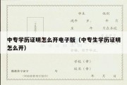 中专学历证明怎么开电子版（中专生学历证明怎么开）