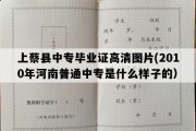 上蔡县中专毕业证高清图片(2010年河南普通中专是什么样子的）