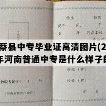 上蔡县中专毕业证高清图片(2010年河南普通中专是什么样子的）