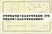 中专学历证书丢了怎么补中专毕业证呢（中专学历证书丢了怎么补中专毕业证呢知乎）