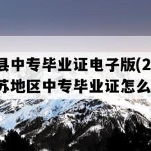 响水县中专毕业证电子版(2023年江苏地区中专毕业证怎么购买）