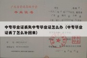 中专毕业证丢失中专毕业证怎么办（中专毕业证丢了怎么补回来）