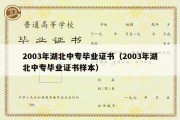 2003年湖北中专毕业证书（2003年湖北中专毕业证书样本）