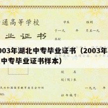 2003年湖北中专毕业证书（2003年湖北中专毕业证书样本）