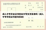 成人中专毕业证书样本中专文凭有用吗（成人中专学历证书查询系统）