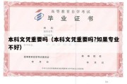 本科文凭重要吗（本科文凭重要吗?如果专业不好）