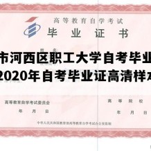 天津市河西区职工大学自考毕业证模板（2020年自考毕业证高清样本）