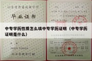 中专学历性质怎么填中专学历证明（中专学历证明是什么）