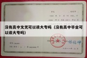 没有高中文凭可以读大专吗（没有高中毕业可以读大专吗）