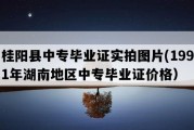 桂阳县中专毕业证实拍图片(1991年湖南地区中专毕业证价格）