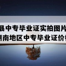 桂阳县中专毕业证实拍图片(1991年湖南地区中专毕业证价格）