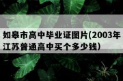 如皋市高中毕业证图片(2003年江苏普通高中买个多少钱）