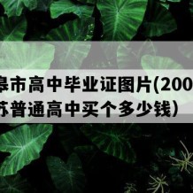 如皋市高中毕业证图片(2003年江苏普通高中买个多少钱）