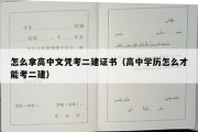 怎么拿高中文凭考二建证书（高中学历怎么才能考二建）