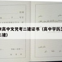 怎么拿高中文凭考二建证书（高中学历怎么才能考二建）