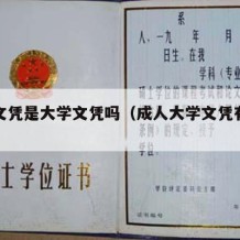 成人文凭是大学文凭吗（成人大学文凭有用吗知乎）