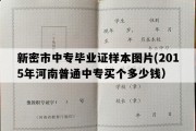 新密市中专毕业证样本图片(2015年河南普通中专买个多少钱）