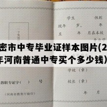 新密市中专毕业证样本图片(2015年河南普通中专买个多少钱）