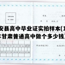 秦安县高中毕业证实拍样本(1996年甘肃普通高中做个多少钱）