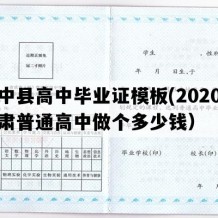 榆中县高中毕业证模板(2020年甘肃普通高中做个多少钱）