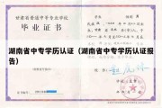 湖南省中专学历认证（湖南省中专学历认证报告）