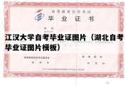 江汉大学自考毕业证图片（湖北自考毕业证图片模板）