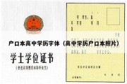 户口本高中学历字体（高中学历户口本照片）