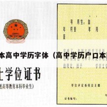 户口本高中学历字体（高中学历户口本照片）