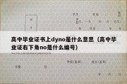 高中毕业证书上dyno是什么意思（高中毕业证右下角no是什么编号）