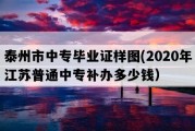 泰州市中专毕业证样图(2020年江苏普通中专补办多少钱）