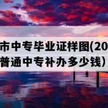 泰州市中专毕业证样图(2020年江苏普通中专补办多少钱）