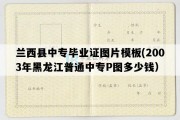 兰西县中专毕业证图片模板(2003年黑龙江普通中专P图多少钱）