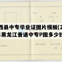 兰西县中专毕业证图片模板(2003年黑龙江普通中专P图多少钱）