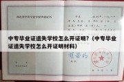 中专毕业证遗失学校怎么开证明?（中专毕业证遗失学校怎么开证明材料）