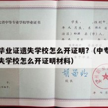 中专毕业证遗失学校怎么开证明?（中专毕业证遗失学校怎么开证明材料）