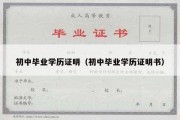 初中毕业学历证明（初中毕业学历证明书）