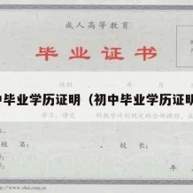 初中毕业学历证明（初中毕业学历证明书）