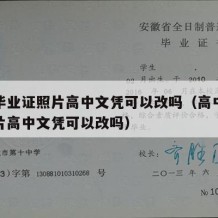 高中毕业证照片高中文凭可以改吗（高中毕业证照片高中文凭可以改吗）