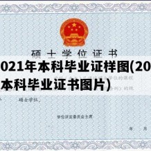 2021年本科毕业证样图(2021本科毕业证书图片)