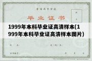 1999年本科毕业证高清样本(1999年本科毕业证高清样本图片)