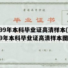 1999年本科毕业证高清样本(1999年本科毕业证高清样本图片)