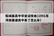 柘城县高中毕业证样本(1991年河南普通高中丢了怎么补）