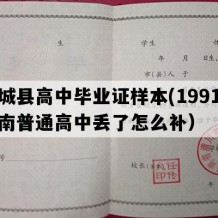 柘城县高中毕业证样本(1991年河南普通高中丢了怎么补）