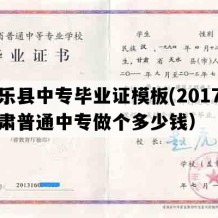 民乐县中专毕业证模板(2017年甘肃普通中专做个多少钱）