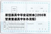 崇信县高中毕业证样本(1998年甘肃普通高中补办流程）