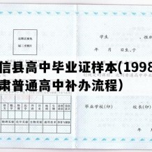 崇信县高中毕业证样本(1998年甘肃普通高中补办流程）